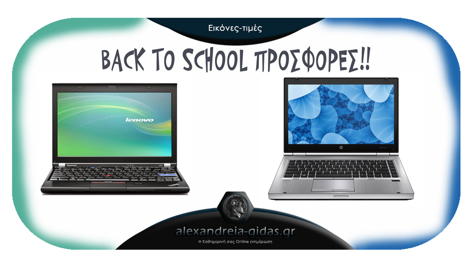 BACK TO SCHOOL προσφορές σε υπολογιστές και laptops για μαθητές και φοιτητές στο DUKE στην Αλεξάνδρεια!