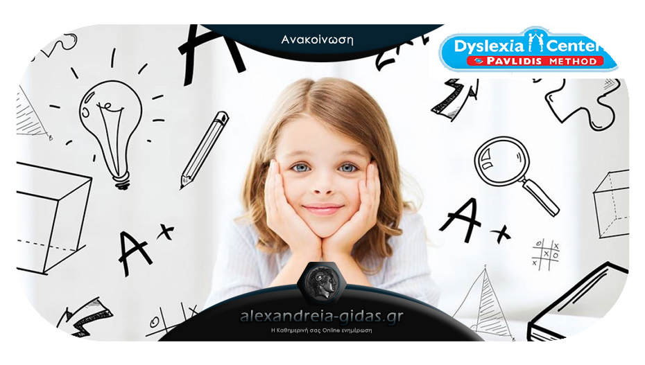 Μαθησιακές δυσκολίες του παιδιού; Δράστε άμεσα και επισκεφτείτε το Dyslexia Center στην Αλεξάνδρεια