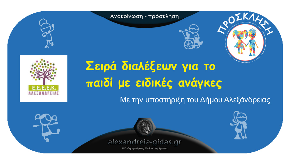 Αύριο Τετάρτη 6 Νοεμβρίου η επόμενη διάλεξη του Ε.Ε.Ε.Ε.Κ. Αλεξάνδρειας στο δημαρχείο