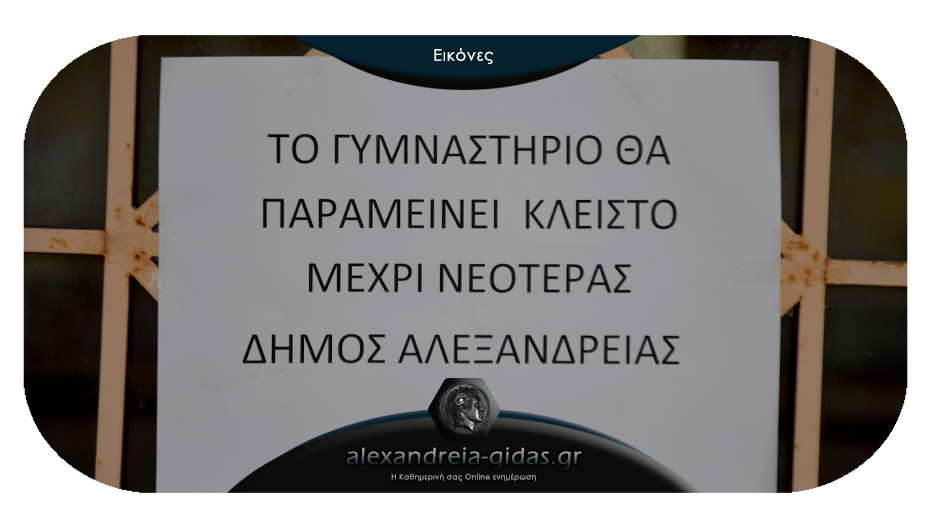 ΕΚΤΑΚΤΟ: Λουκέτο στο κλειστό γυμναστήριο του 2ου Γυμνασίου Αλεξάνδρειας – έξω προπονήθηκε ο ΑΘΛΟΣ