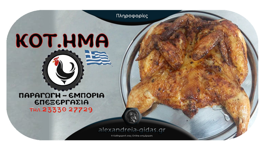 Μαριναρισμένο κοτόπουλο από το ΚΟΤΗΜΑ στην Αλεξάνδρεια – η πρόταση για την Πέμπτη!