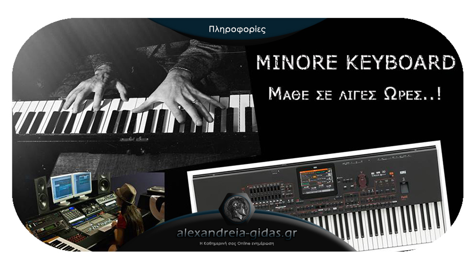 Μαθαίνεις KEYBOARD/Αρμόνιο μέσα σε λίγες ώρες… στη ΜΙΝΟΡΕ στην Αλεξάνδρεια!