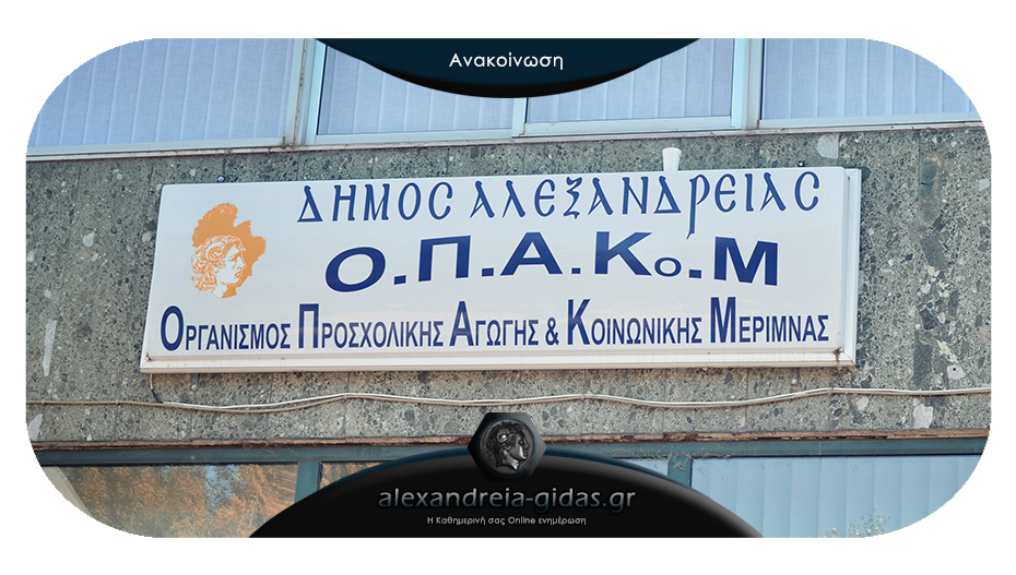 Με 3 θέματα συνεδριάζει την Παρασκευή ο ΟΠΑΚΟΜ του δήμου Αλεξάνδρειας