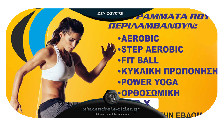 Aerobic, TRX, Step, Fit Ball και Power Yoga ΜΟΝΟ με 20 ευρώ στην Αλεξάνδρεια!