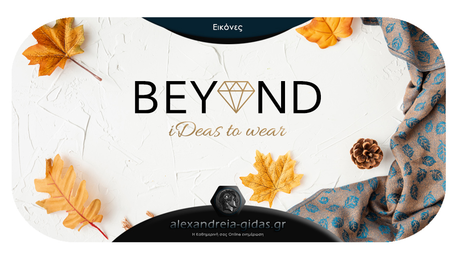 Beyond Fashion: Κάθε εβδομάδα νέες φθινοπωρινές παραλαβές!