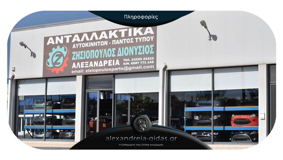 Νέα θέση εργασίας στα ανταλλακτικά αυτοκινήτων ΖΗΣΙΟΠΟΥΛΟΣ στην Αλεξάνδρεια!