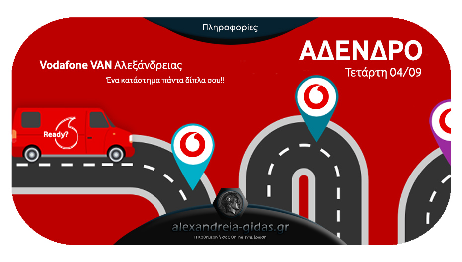 Τετάρτη σήμερα, το Vodafone Van Αλεξάνδρειας βρίσκεται στο Άδενδρο για την καλύτερη εξυπηρέτησή σας!