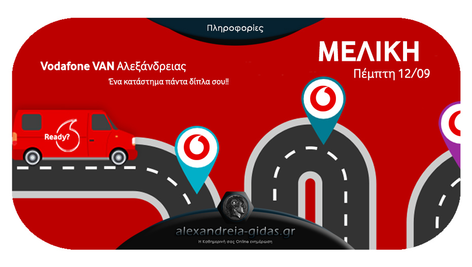 Vodafone Van Αλεξάνδρειας: Το ταξίδι εξυπηρέτησης συνεχίζεται! Προορισμός της Πέμπτης η Μελίκη!