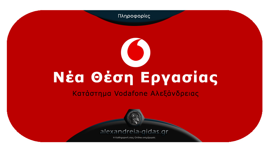 Ψάχνεις για δουλειά; Νέα θέση εργασίας εντός καταστήματος στη Vodafone Αλεξάνδρειας!