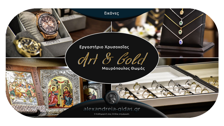 Εργαστήριο Χρυσοχοΐας ART & GOLD: Φανταστικά σχέδια και τεράστια ποικιλία για να βρεις αυτό που ψάχνεις!