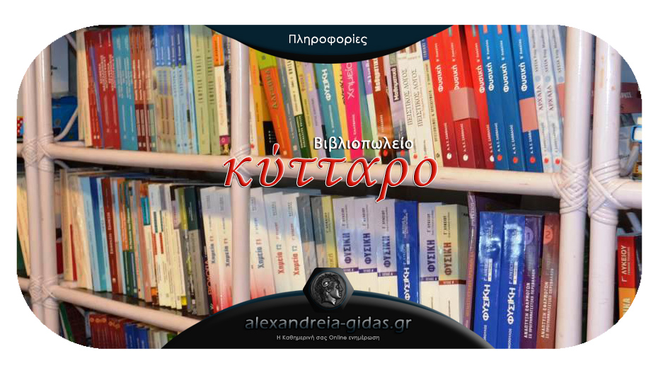 Βιβλία ξένων γλωσσών, βοηθήματα για όλες τις τάξεις και σχολικά στο Βιβλιοπωλείο ΚΥΤΤΑΡΟ στην Αλεξάνδρεια!