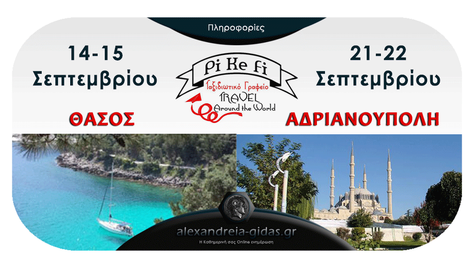 PiKeFi Travel: Πλησιάζουν οι εκδρομές σε Θάσο και Αδριανούπολη. Κλείστε θέσεις!