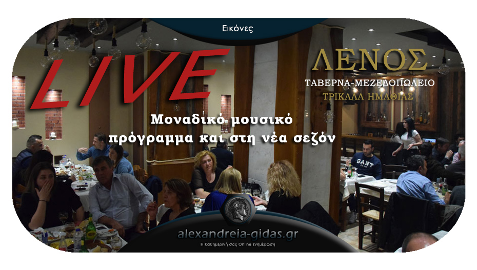 Ταβέρνα-Μεζεδοπωλείο ΛΕΝΟΣ: Πανέτοιμοι για έναν απολαυστικό Χειμώνα με δυνατό LIVE πρόγραμμα κάθε εβδομάδα!