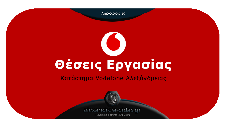 Θέσεις εργασίας εντός καταστήματος στη Vodafone Αλεξάνδρειας!