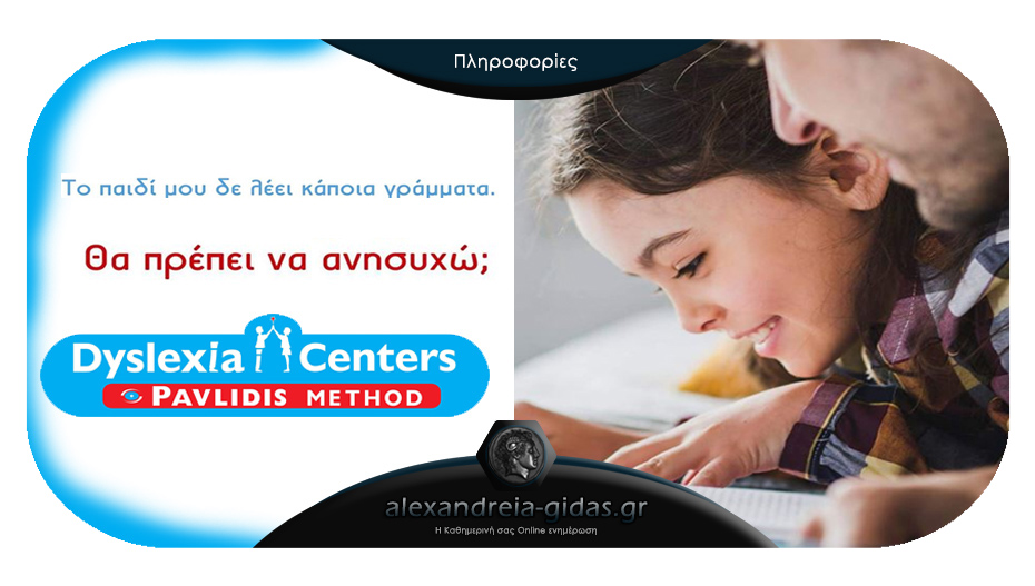 Δωρεάν αξιολόγηση Λογοθεραπείας στο Dyslexia Centers Pavlidis Method στην Αλεξάνδρεια