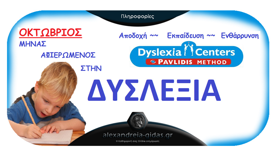 Dyslexia Centers Pavlidis Method στην Αλεξάνδρεια: Ας γνωριστούμε με τη δυσλεξία