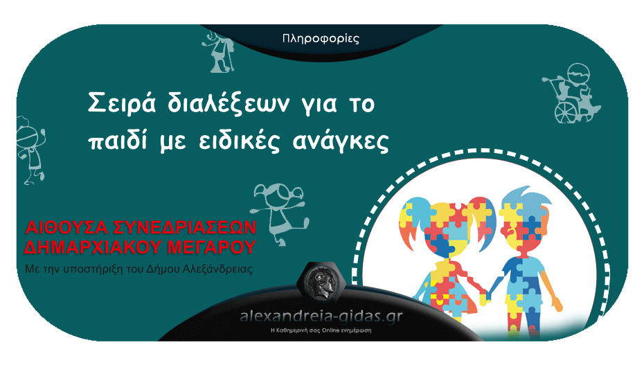 Διάλεξη με σημαντικά θέματα για τα παιδιά με ειδικές ανάγκες σήμερα στο δημαρχείο Αλεξάνδρειας