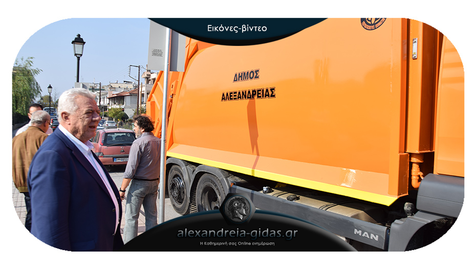 Έφτασε ένα ακόμα απορριμματοφόρο στην Αλεξάνδρεια – τι δήλωσε ο δήμαρχος