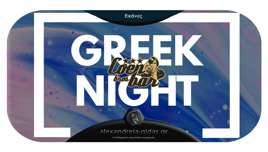 Greek Night με dj Giannis Getsos απόψε στο COEN στη γωνία του πεζόδρομου Αλεξάνδρειας