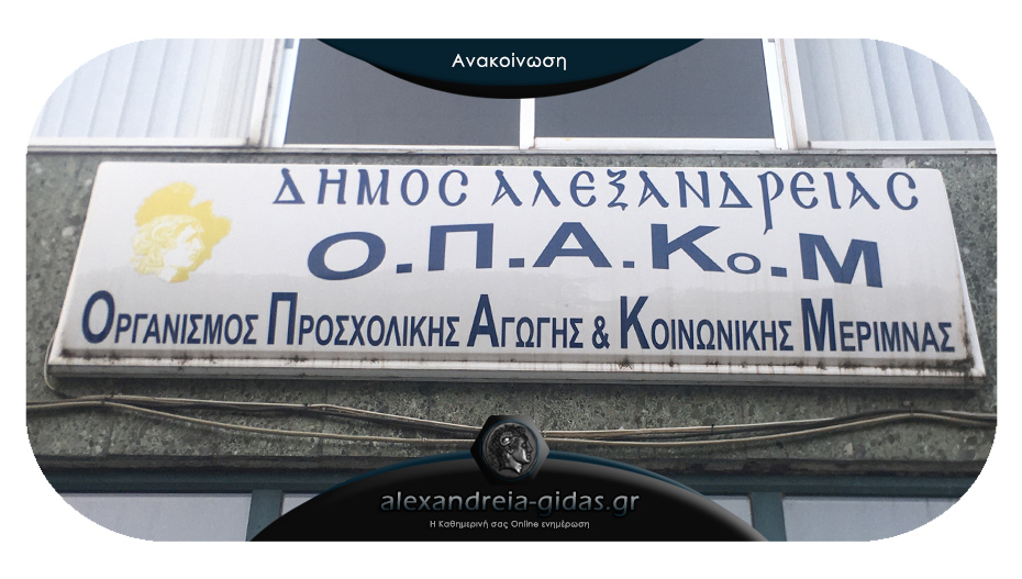 Την Τετάρτη συνεδριάζει με 7 θέματα ο ΟΠΑΚΟΜ του δήμου Αλεξάνδρειας
