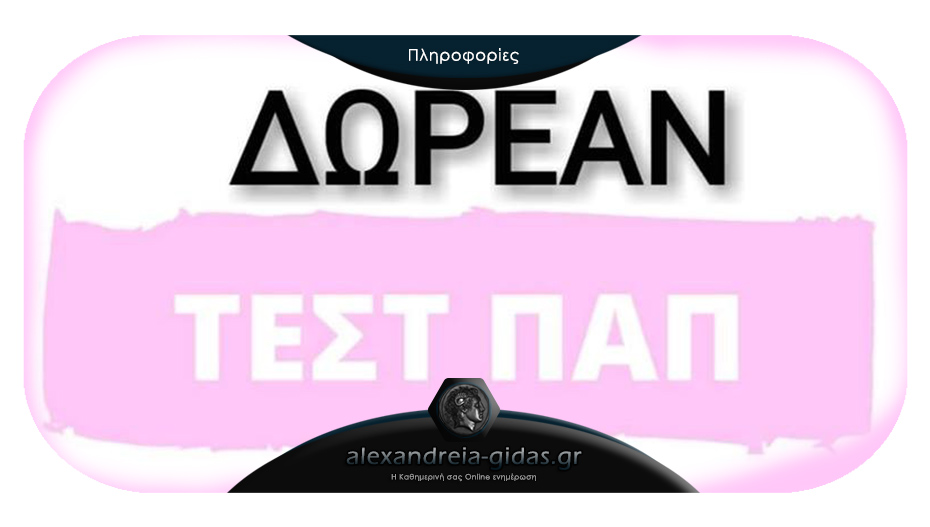 Δωρεάν Τεστ Παπ από τις μαίες του Κέντρου Υγείας Αλεξάνδρειας την Τρίτη στο Νεοχώρι