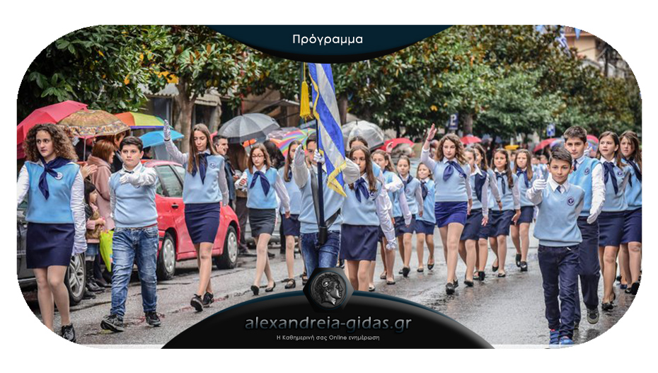 Πως θα γιορταστεί η 28η Οκτωβρίου στην Αλεξάνδρεια – ποιοι θα παρελάσουν