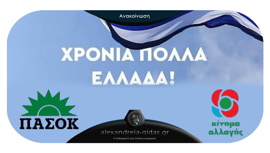 Η Νεολαία του Κινήματος Αλλαγής Αλεξάνδρειας για την 28η Οκτωβρίου