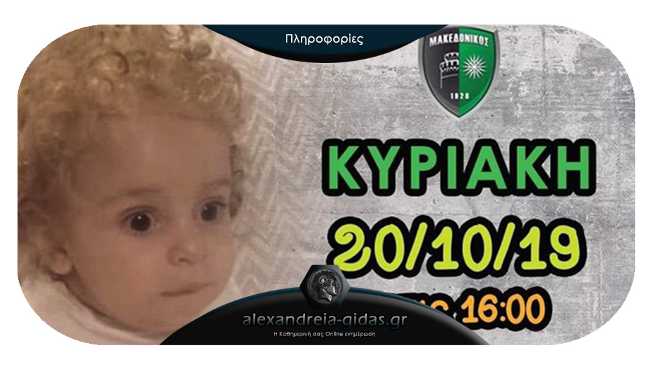 Για τον μικρό Ραφαήλ τα έσοδα του αγώνα ανάμεσα στον Μακεδονικό και στα Τρίκαλα