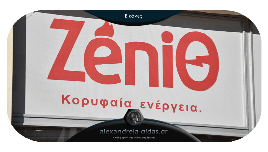 Μειώστε τον λογαριασμό ρεύματος έως 25% με την εγγύηση της ZENIΘ στο SERVICE CENTER στην Αλεξάνδρεια!