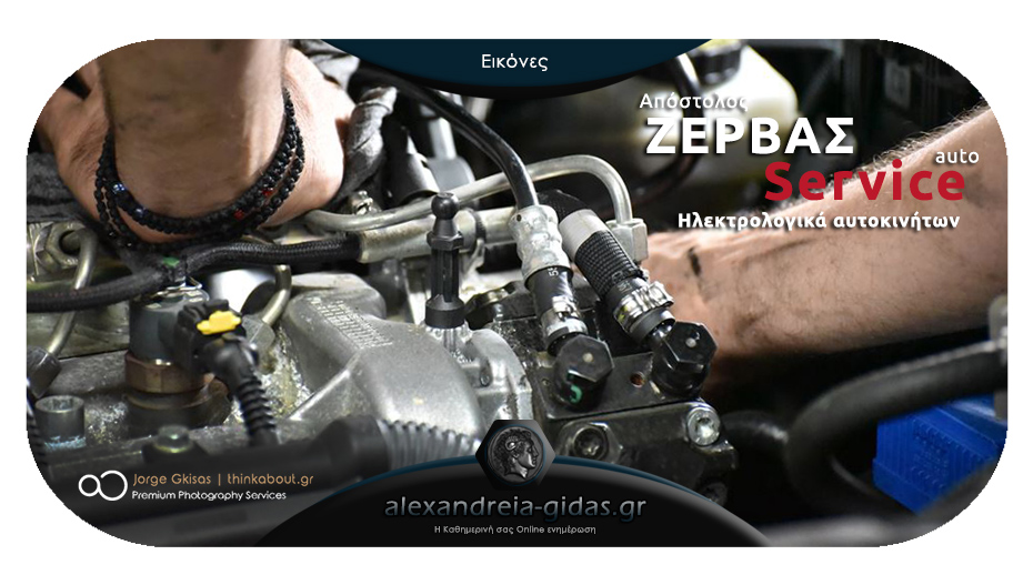 Κάντε εύκολα, γρήγορα και οικονομικά το Service του αυτοκινήτου σας στο ΖΕΡΒΑΣ AUTO SERVICE!