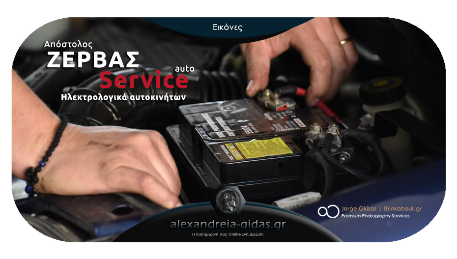 Κάντε εύκολα, γρήγορα και οικονομικά το Service του αυτοκινήτου σας στο ΖΕΡΒΑΣ AUTO SERVICE!