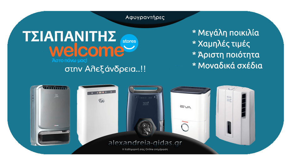 ΤΣΙΑΠΑΝΙΤΗΣ Welcome Stores: Σταθερή αξία και στους Αφυγραντήρες – ξεχωρίζει για μια ακόμη χρονιά!