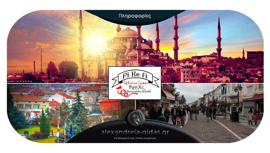 Κωνσταντινούπολη, Πετρίτσι, Σαντάνσκι – μοναδικές εκδρομές που ξεκινούν από το PiKeFi Travel στην Αλεξάνδρεια!