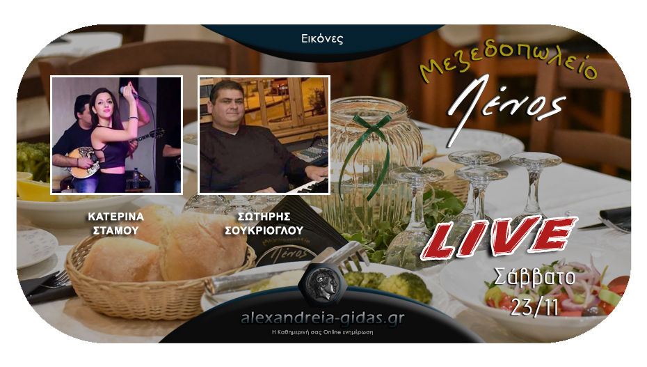 Ταβέρνα-Μεζεδοπωλείο ΛΕΝΟΣ: Μοναδικό LIVE πρόγραμμα αύριο Σάββατο 23 Νοεμβρίου με υπέροχες γεύσεις!