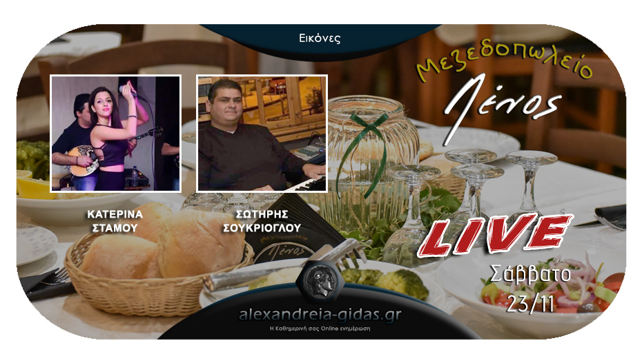 Ταβέρνα-Μεζεδοπωλείο ΛΕΝΟΣ: Μοναδικό LIVE πρόγραμμα αύριο Σάββατο 23 Νοεμβρίου με υπέροχες γεύσεις!