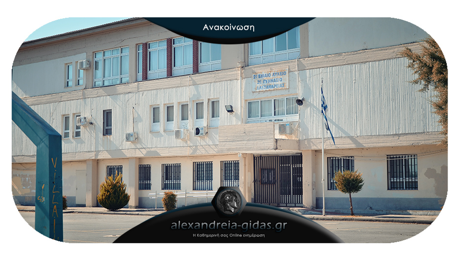 Αυτά θα είναι τα εξεταστικά κέντρα για τις Πανελλαδικές στην Ημαθία – τρία στον δήμο Αλεξάνδρειας
