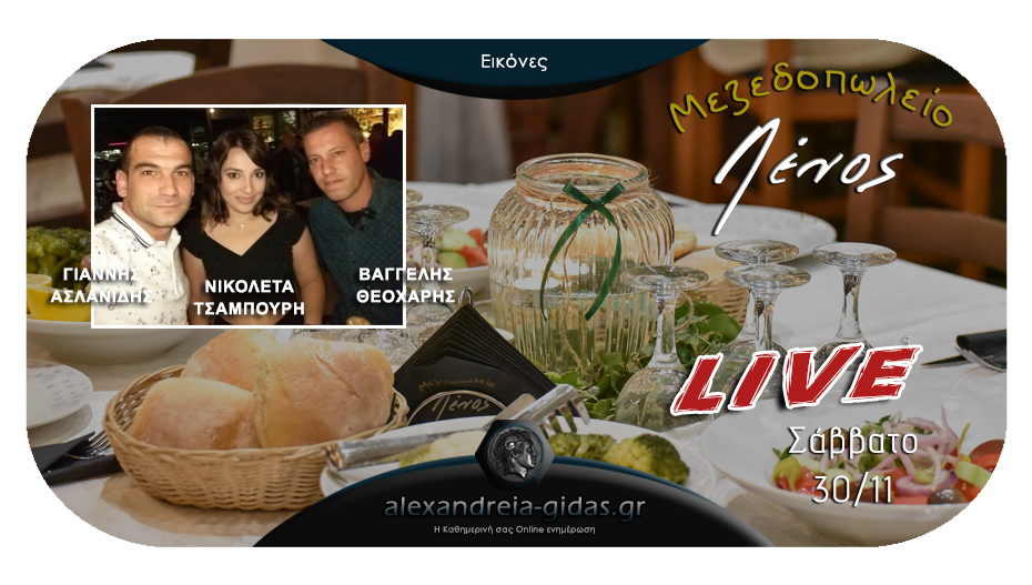 Ταβέρνα-Μεζεδοπωλείο ΛΕΝΟΣ: Μοναδικό LIVE πρόγραμμα αύριο Σάββατο 30 Νοεμβρίου!