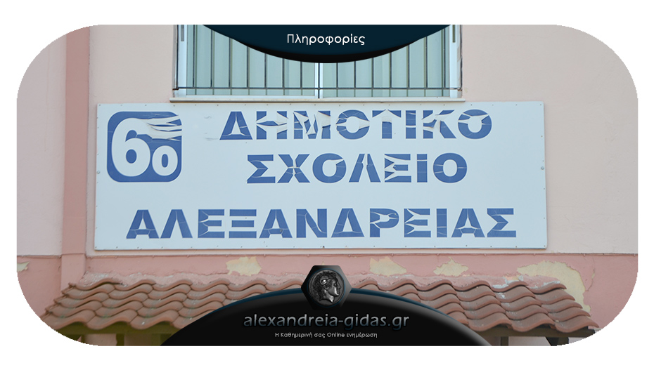 Εργαστήριο πληροφορικής με δωρεά του Ιδρύματος Σταύρος Νιάρχος στο 6ο Δημοτικό Σχολείο Αλεξάνδρειας