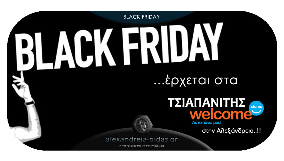 Η BLACK FRIDAY έρχεται στα Welcome Stores ΤΣΙΑΠΑΝΙΤΗΣ! Είστε έτοιμοι;