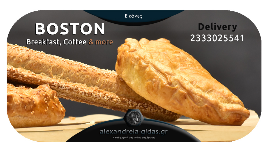 Πρωινό Τρίτης με καφέ και συνοδευτικό από το BOSTON – με ένα τηλεφώνημα στην πόρτα σας!