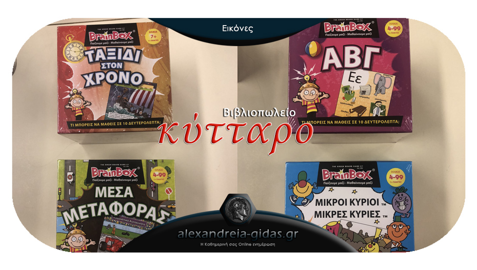 Παίζουμε μαζί – μαθαίνουμε μαζί! Βρες τα μοναδικά BrainBox στο βιβλιοπωλείο ΚΥΤΤΑΡΟ!
