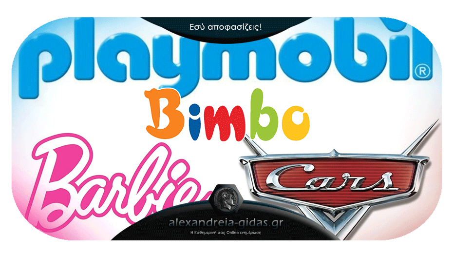 Black Friday στο Bimbo στην Αλεξάνδρεια: ΕΣΥ αποφασίζεις Barbie – Playmobil – Cars!