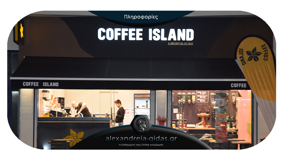 Με ένα τηλεφώνημα το COFFEE ISLAND στην Αλεξάνδρεια σας φέρνει τον καφέ στο σπίτι σας!