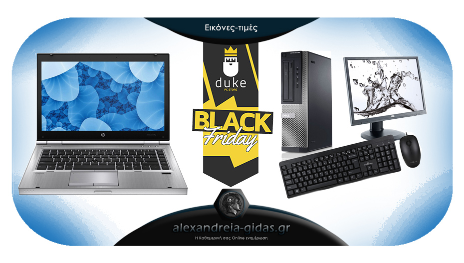 Μεγάλες εκπτώσεις στο DUKE PC STORE στην Αλεξάνδρεια για τη BLACK FRIDAY!