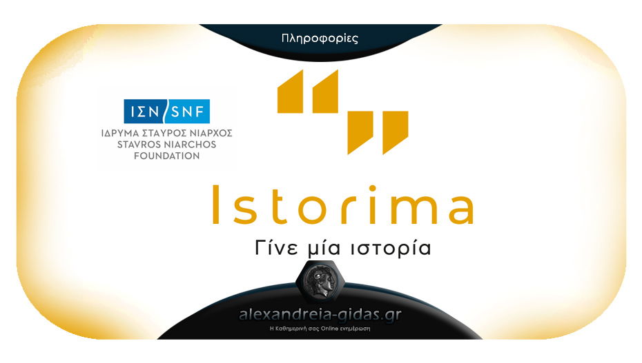 Το Istorima ζητά νέους και νέες για να καταγράψει την ιστορία της Ημαθίας