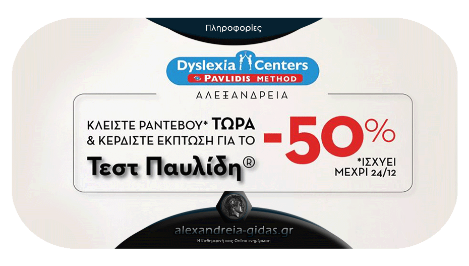 Το γνωστό τεστ Παυλίδη στο Dyslexia Centers στην Αλεξάνδρεια με δυνατή προσφορά μέχρι τα Χριστούγεννα!