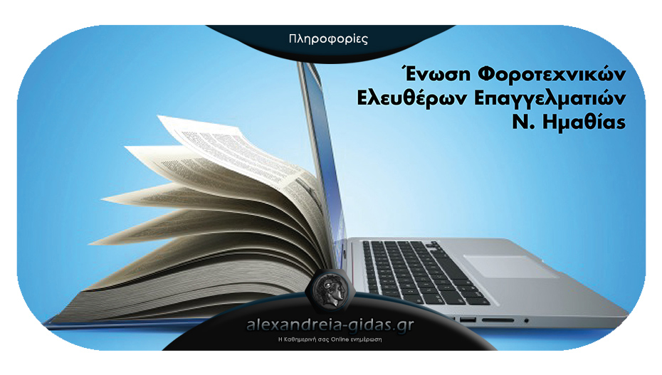 Φορολογικό σεμινάριο την Πέμπτη στο Επιμελητήριο Ημαθίας