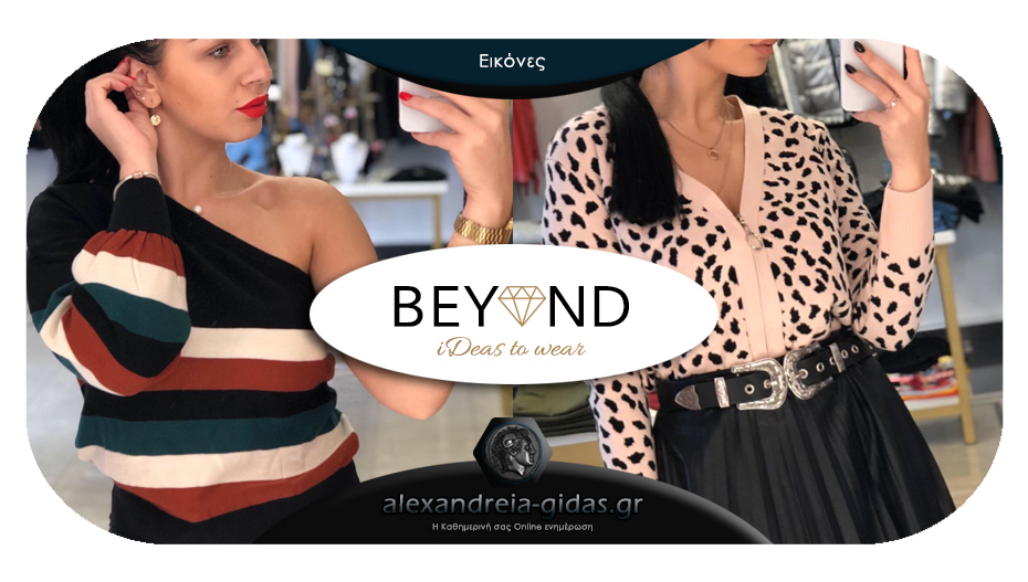 BEYOND FASHION στην Αλεξάνδρεια: Τεράστια ποικιλία σε Χειμωνιάτικες αφίξεις