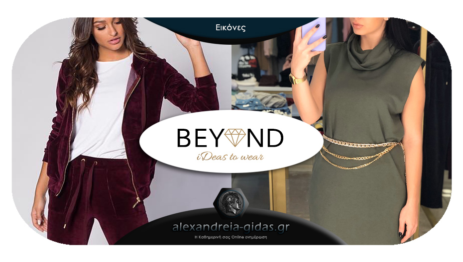 Beyond Fashion: Νέα προϊόντα και ολοκαίνουριες συνεργασίες!