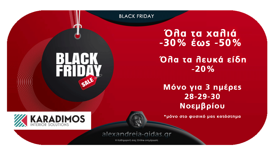 BLACK FRIDAY στον Καραδήμο με προσφορές σε όλα τα χαλιά και τα λευκά είδη – προλάβετε!